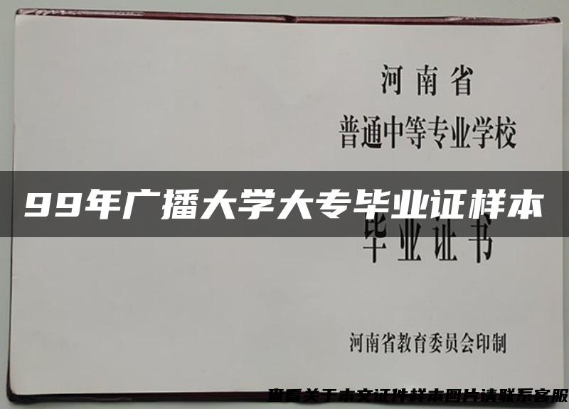 99年广播大学大专毕业证样本