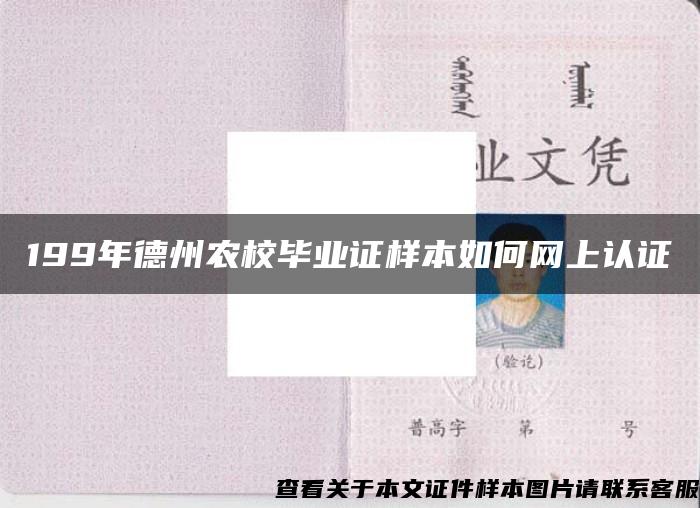 199年德州农校毕业证样本如何网上认证