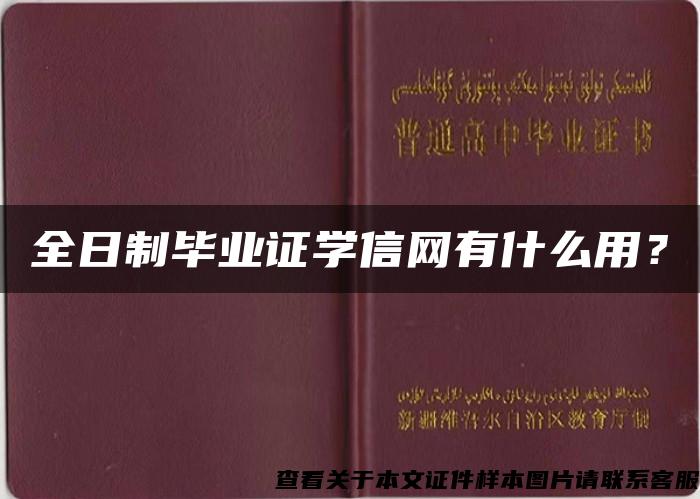 全日制毕业证学信网有什么用？