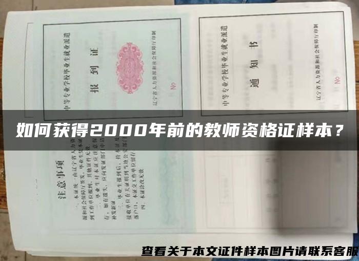 如何获得2000年前的教师资格证样本？