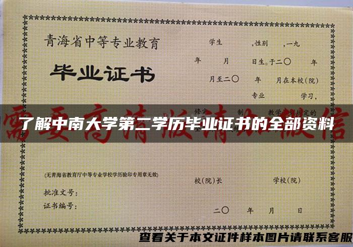 了解中南大学第二学历毕业证书的全部资料