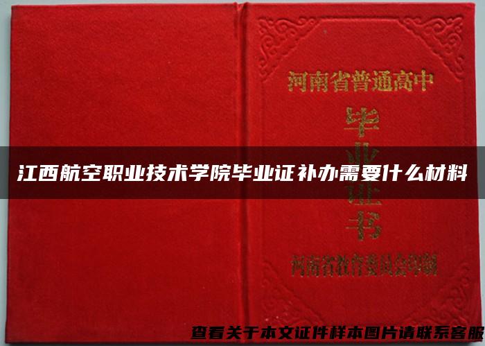 江西航空职业技术学院毕业证补办需要什么材料