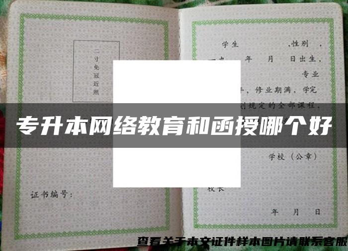 专升本网络教育和函授哪个好