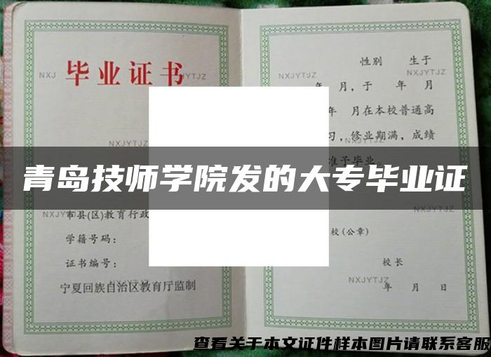 青岛技师学院发的大专毕业证