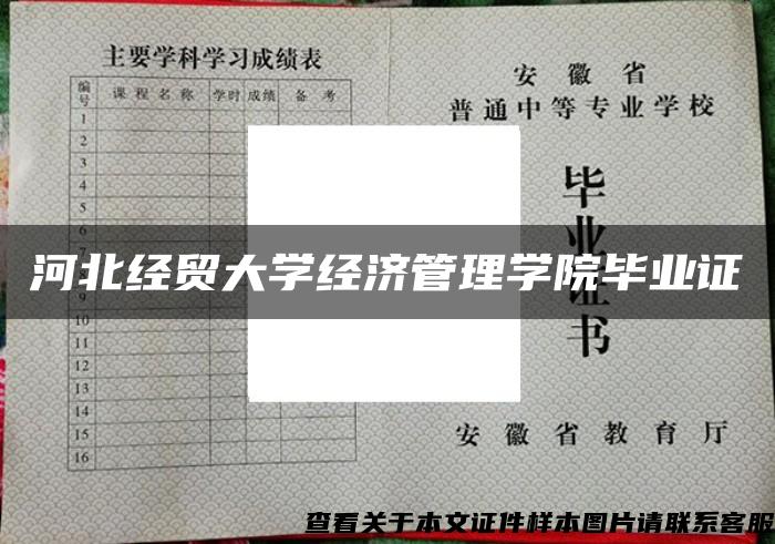 河北经贸大学经济管理学院毕业证