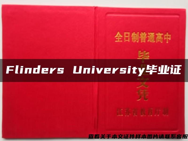 Flinders University毕业证