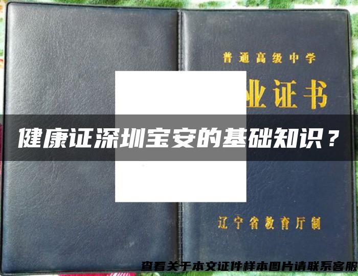 健康证深圳宝安的基础知识？