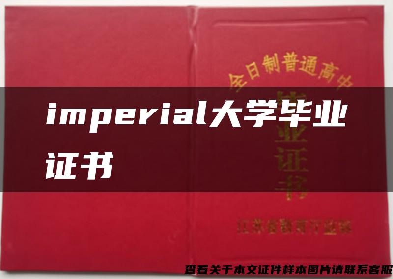 imperial大学毕业证书