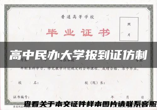 高中民办大学报到证仿制