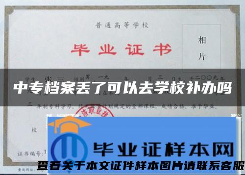 中专档案丢了可以去学校补办吗