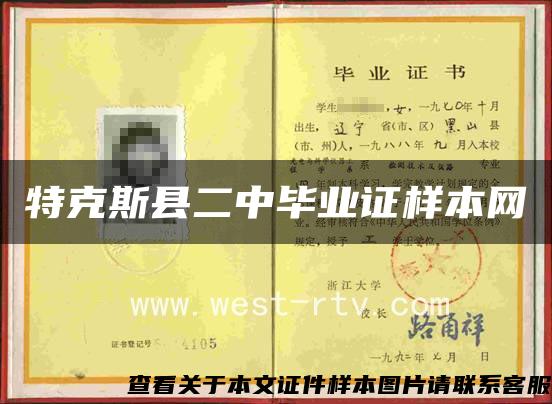 特克斯县二中毕业证样本网