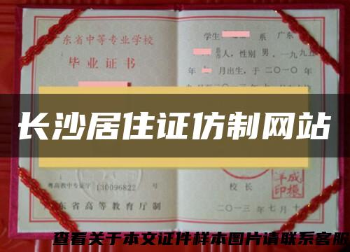 长沙居住证仿制网站