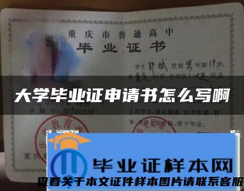 大学毕业证申请书怎么写啊