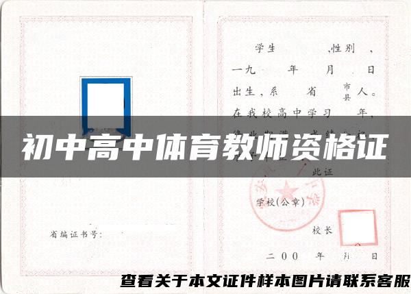 初中高中体育教师资格证