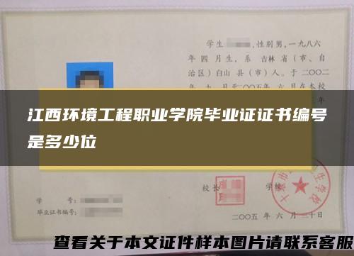 江西环境工程职业学院毕业证证书编号是多少位