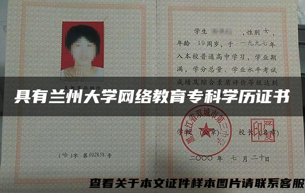 具有兰州大学网络教育专科学历证书