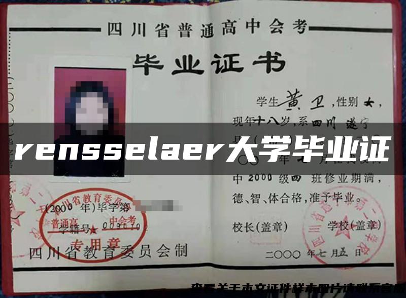 rensselaer大学毕业证