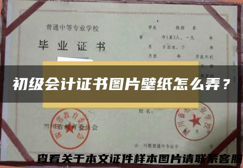 初级会计证书图片壁纸怎么弄？