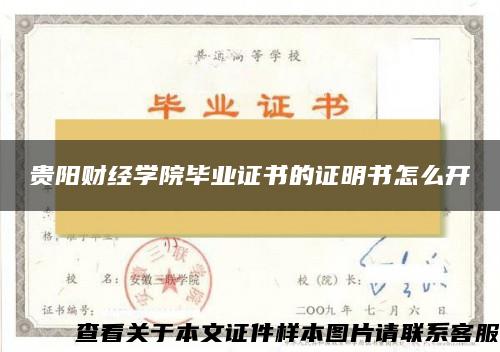 贵阳财经学院毕业证书的证明书怎么开