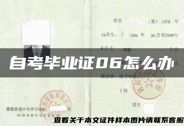 自考毕业证06怎么办