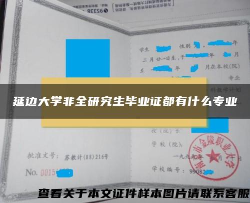 延边大学非全研究生毕业证都有什么专业