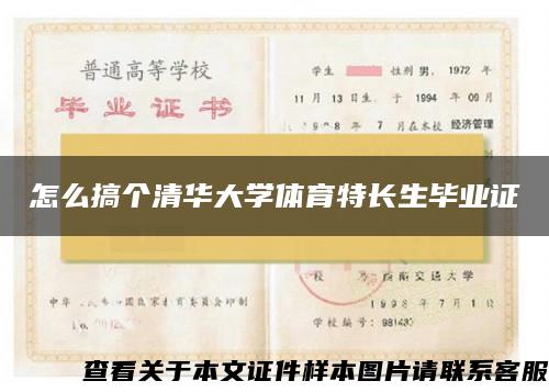 怎么搞个清华大学体育特长生毕业证