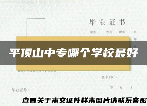 平顶山中专哪个学校最好