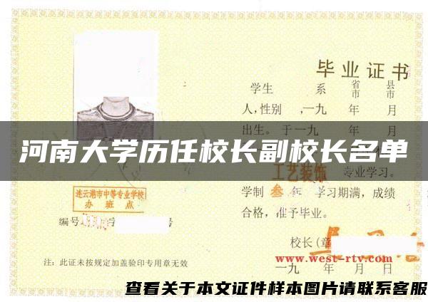 河南大学历任校长副校长名单