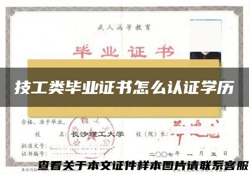 技工类毕业证书怎么认证学历