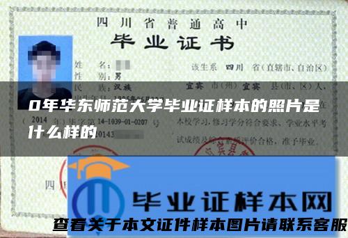 0年华东师范大学毕业证样本的照片是什么样的