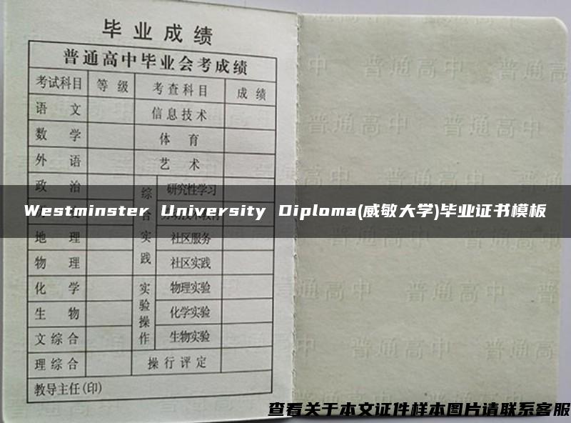 Westminster University Diploma(威敏大学)毕业证书模板