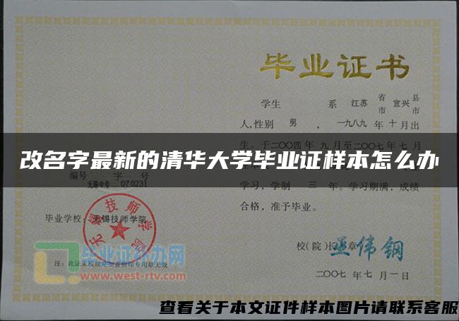 改名字最新的清华大学毕业证样本怎么办