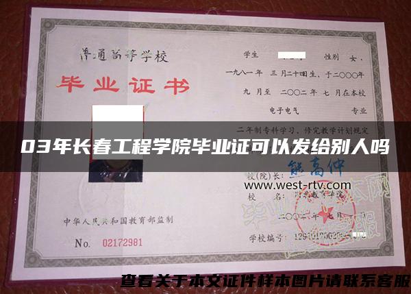 03年长春工程学院毕业证可以发给别人吗