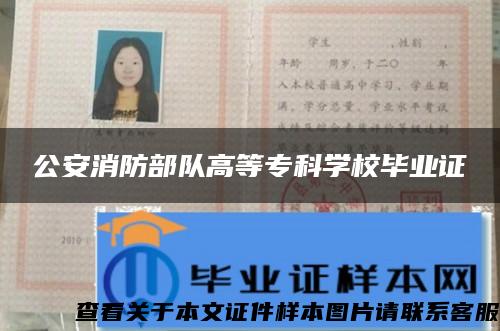 公安消防部队高等专科学校毕业证