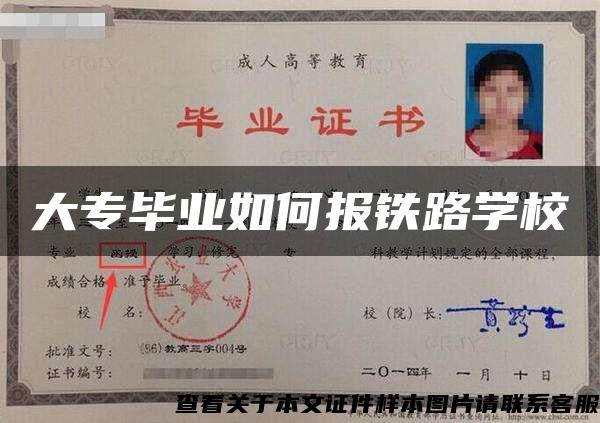 大专毕业如何报铁路学校