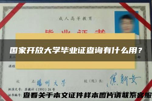 国家开放大学毕业证查询有什么用？