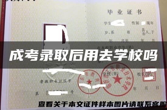 成考录取后用去学校吗