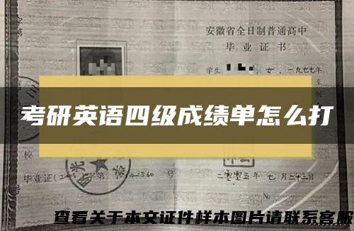 考研英语四级成绩单怎么打