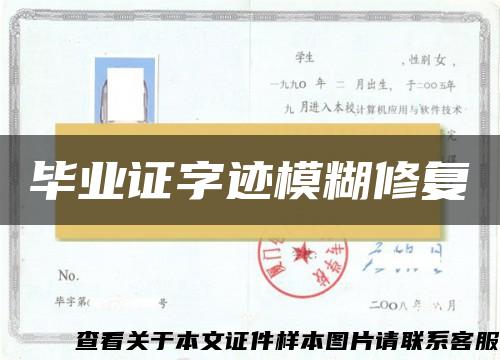 毕业证字迹模糊修复