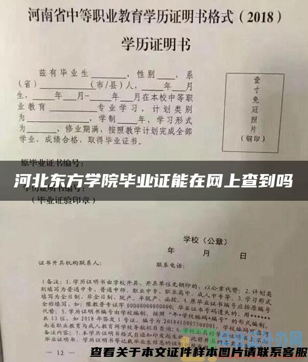 河北东方学院毕业证能在网上查到吗