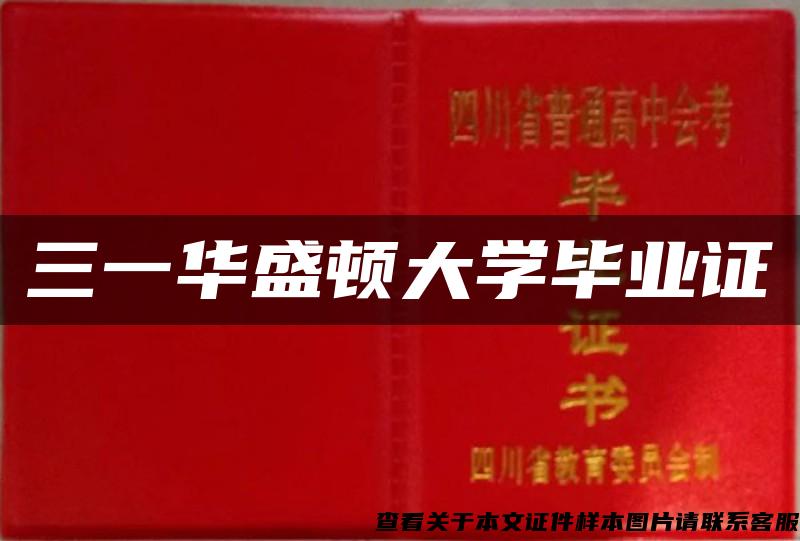 三一华盛顿大学毕业证