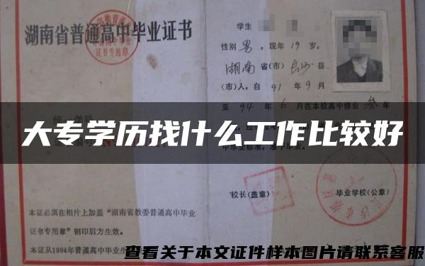 大专学历找什么工作比较好