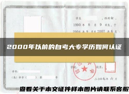 2000年以前的自考大专学历如何认证