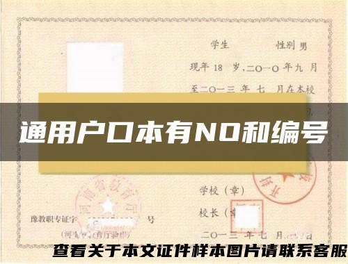 通用户口本有NO和编号