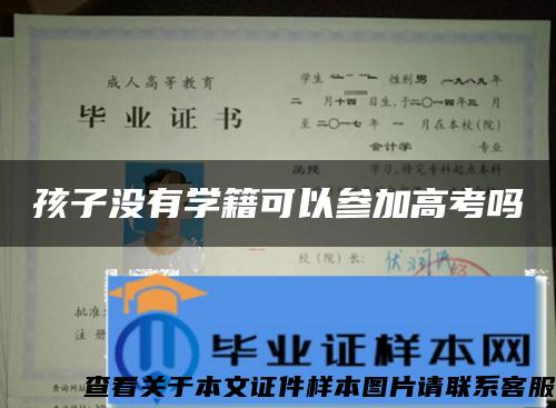 孩子没有学籍可以参加高考吗