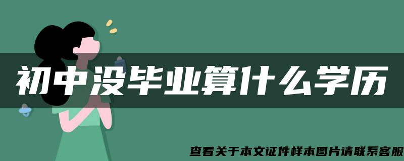 初中没毕业算什么学历