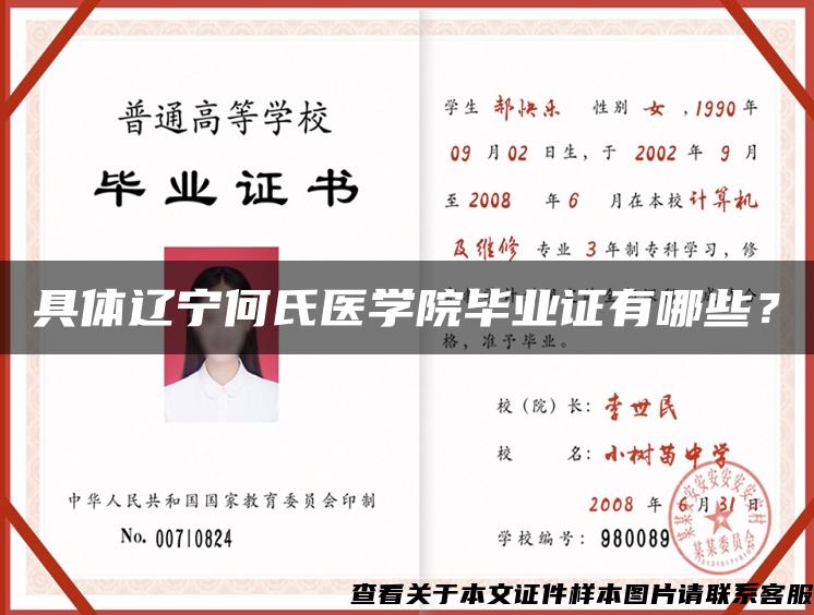 具体辽宁何氏医学院毕业证有哪些？