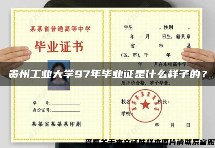 贵州工业大学97年毕业证是什么样子的？