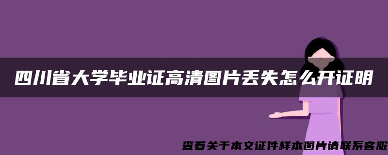 四川省大学毕业证高清图片丢失怎么开证明