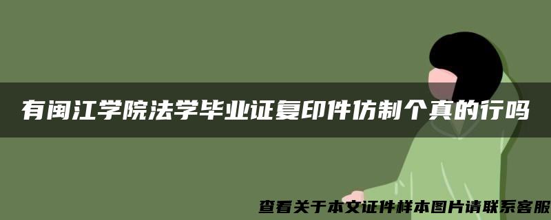 有闽江学院法学毕业证复印件仿制个真的行吗